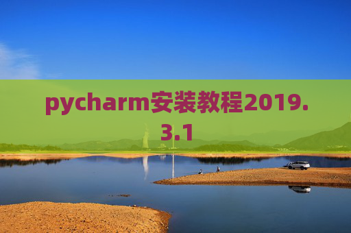 pycharm安装教程2019.3.1