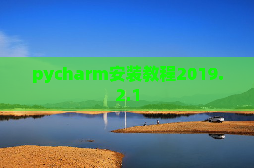 pycharm安装教程2019.2.1